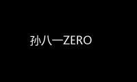 孫八一ZERO