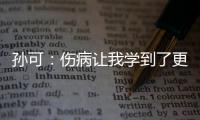 孫可：傷病讓我學到了更多 未來希望可以去做教練