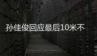 孫佳俊回應(yīng)最后10米不換氣