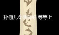 孫儷兒女感情好 等等上學(xué)前和妹妹熊抱【娛樂(lè)新聞】風(fēng)尚中國(guó)網(wǎng)