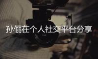 孫儷在個人社交平臺分享了她與女兒小花妹妹的日常