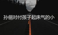 孫儷對付孩子起床氣的小辦法 太實用啦學起來