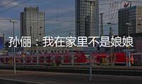 孫儷：我在家里不是娘娘是槿汐姑姑【娛樂新聞】風尚中國網