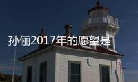 孫儷2017年的愿望是每個月跟Ta約次會，可是Ta不是鄧超