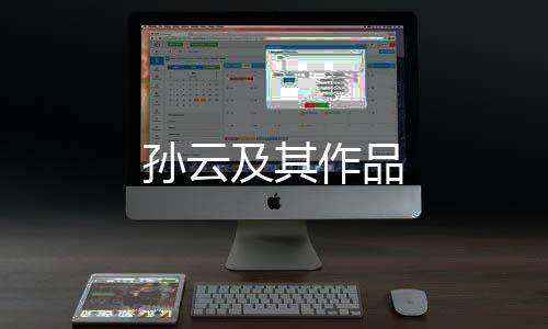 孫云及其作品