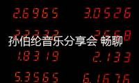孫伯綸音樂分享會(huì) 暢聊音樂理念