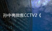孫中亮做客CCTV2《對(duì)話》：將北斗地上應(yīng)用做好做大做強(qiáng)
