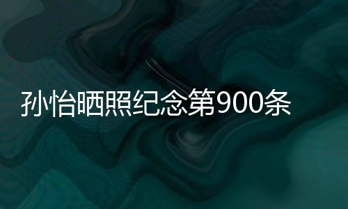 孫怡曬照紀念第900條微博 夕陽下站窗邊大秀美背