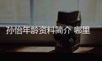 孫怡年齡資料簡(jiǎn)介 哪里人怎么火的直播ID
