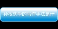 孫權勸學的寫作手法是什么 孫權勸學的寫作手法是啥