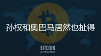 孫權(quán)和奧巴馬居然也扯得上關(guān)系：他們都是混血兒