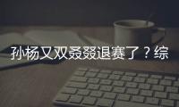 孫楊又雙叒叕退賽了？綜藝節(jié)目都退賽是因?yàn)楣谲姴荒茌敚?/></div></a><dfn draggable=