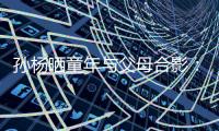 孫楊曬童年與父母合影：無論何時都能感到母愛溫暖！