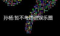 孫楊:暫不考慮進娛樂圈 寧澤濤為中國長臉【娛樂新聞】風尚中國網