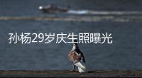 孫楊29歲慶生照曝光 發聲：謝謝大家一路陪伴