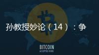 孫教授妙論（14）：爭做體育“四好生”
