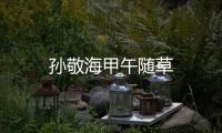 孫敬海甲午隨草