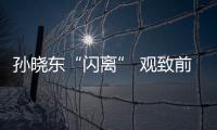 孫曉東“閃離” 觀致前途迷離未卜