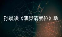 孫晨竣《演員請就位》助演郭敬明戰(zhàn)隊(duì)挑戰(zhàn)經(jīng)典角色至尊寶獲贊