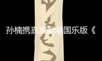 孫楠攜嘉賓獻(xiàn)唱國(guó)樂版《美麗的神話》