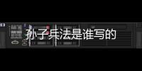 孫子兵法是誰寫的
