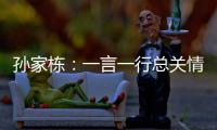 孫家棟：一言一行總關情—新聞—科學網