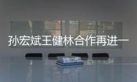 孫宏斌王健林合作再進一步 融創同意95億元入股萬達