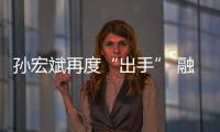 孫宏斌再度“出手” 融創(chuàng)或成雨潤“接盤俠”