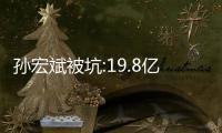 孫宏斌被坑:19.8億欠款要不回,兩次喊話樂視都沒用