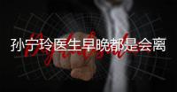 孫寧玲醫生早晚都是會離開的，但這并不都是平臺的錯！
