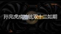 孫完虎成池鉉雙十二如期舉辦婚禮 正式結為夫妻