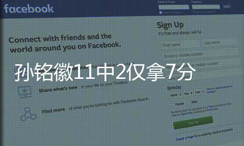 孫銘徽11中2僅拿7分4板8助3斷 進攻手感冰涼
