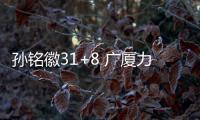 孫銘徽31+8 廣廈力克廣東 膠著戰(zhàn)局終分勝負