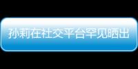 孫莉在社交平臺罕見曬出三胎兒子的近照