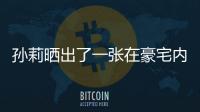 孫莉曬出了一張在豪宅內劈叉的自拍