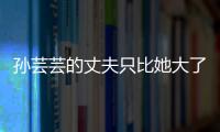 孫蕓蕓的丈夫只比她大了8歲 但41歲的孫蕓蕓真的是活生生把老公熬成爹