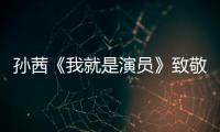 孫茜《我就是演員》致敬經典“劉慧芳” 用心詮釋袒露演員心扉