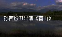 孫茜扮丑出演《盲山》 實力詮釋“我就是演員”
