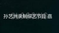 孫藝洲錄制綜藝節目 嘉賓調侃索吻狂魔【娛樂新聞】風尚中國網