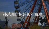 孫藝洲自拍超長(zhǎng)劉海遮半臉 自侃：眼前的黑不是黑