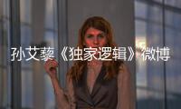 孫艾藜《獨(dú)家邏輯》微博音樂(lè)首發(fā)上線 初次嘗試迷幻電子風(fēng)