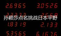 孫穎莎點名挑戰日本平野美宇：她水平比我高一層