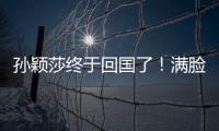 孫穎莎終于回國了！滿臉疲憊，無數粉絲接機