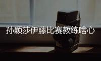 孫穎莎伊藤比賽教練啥心情？ 李隼平靜日本隊不安