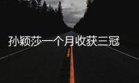 孫穎莎一個月收獲三冠 “00后”孫穎莎強勢封后！