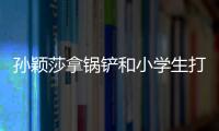 孫穎莎拿鍋鏟和小學生打乒乓球 萬物皆可乒乓