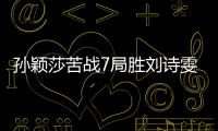 孫穎莎苦戰(zhàn)7局勝劉詩雯 日乒賽奪得女單冠軍