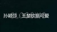 孫穎莎：王楚欽挺可愛 亞運金牌不算18歲成人禮
