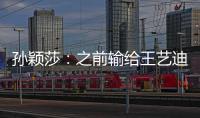 孫穎莎：之前輸給王藝迪兩次 今天心態(tài)放得比較好