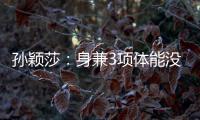 孫穎莎：身兼3項體能沒問題 習(xí)慣節(jié)奏人完全打開了